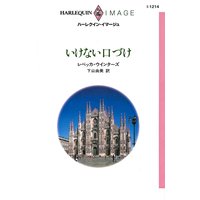 いけない口づけ