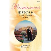 恋するアテネ