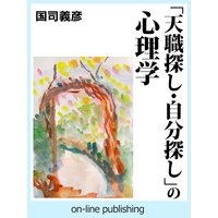 「天職探し・自分探し」の心理学