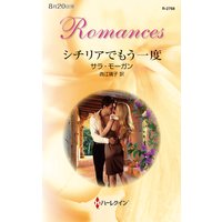 シチリアでもう一度