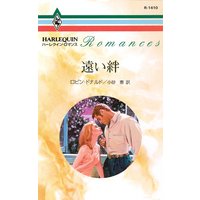 遠い絆