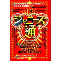 ジャニーズ通