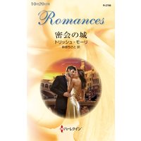 密会の城