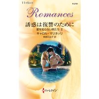 誘惑は復讐のために 愛を知らない男たち II