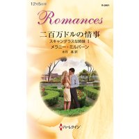 二百万ドルの情事 スキャンダラスな姉妹 I
