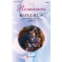 結ばれた悲しみ