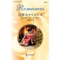完璧なクリスマス