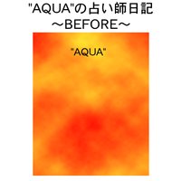 “AQUA”の占い師日記〜BEFORE〜