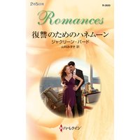 復讐のためのハネムーン
