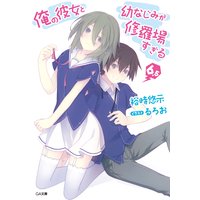 俺の彼女と幼なじみが修羅場すぎる 6.5
