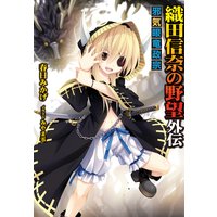 織田信奈の野望 邪気眼竜政宗