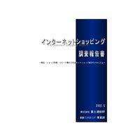 インターネットショッピング調査報告書