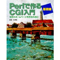 Perlで作るCGI入門 基礎編