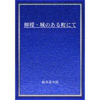 檸檬・城のある町にて