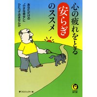 心の疲れをとる安らぎのススメ