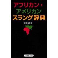 アフリカン・アメリカン スラング辞典