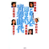 この人に聞きたい青春時代