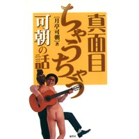 真面目ちゃうちゃう 可朝の話
