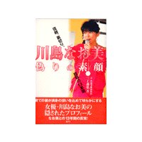 川島なお美 偽りの素顔