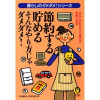 節約する・貯める そんなやり方じゃダメダメ!
