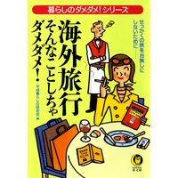 海外旅行 そんなことしちゃダメダメ!