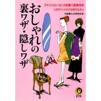 おしゃれの裏ワザ・隠しワザ