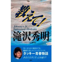 教えて! 滝沢秀明