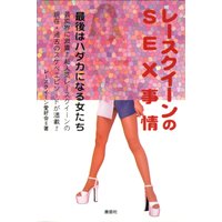 レースクイーンのSEX事情〜最後はハダカになる女たち〜