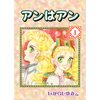 アンはアン