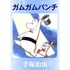 ガムガムパンチ