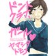 ドントクライ、ガール