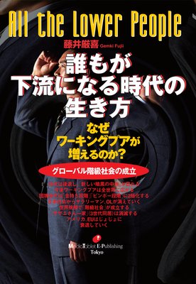 誰もが下流になる時代の生き方