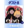 ダスト8