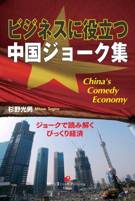 ビジネスに役立つ中国ジョーク集