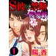 S彼×禁断〜桜愛戯
