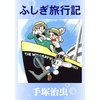 ふしぎ旅行記