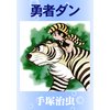 勇者ダン