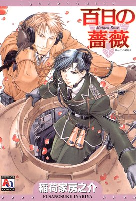 DVD/BL 稲荷家房之介 百日の薔薇 初回限定版 1 稲荷