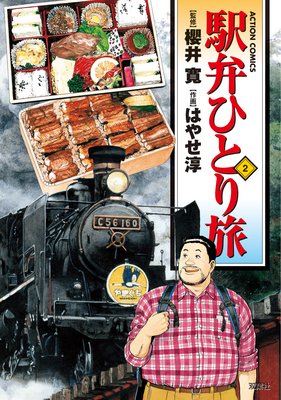 駅弁ひとり旅 2