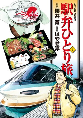 駅弁ひとり旅 3