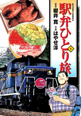 駅弁ひとり旅 4