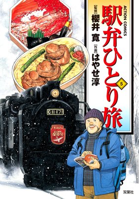 駅弁ひとり旅 5