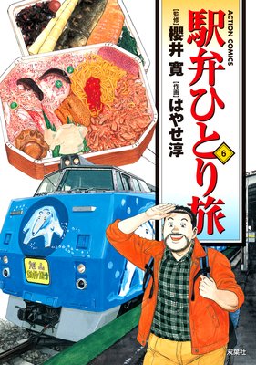 駅弁ひとり旅 6