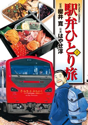 駅弁ひとり旅 7