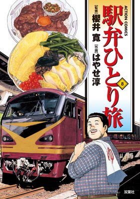 駅弁ひとり旅 8