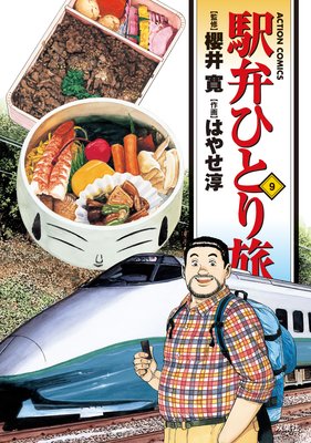 駅弁ひとり旅 9