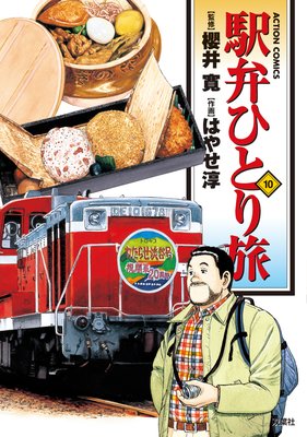 駅弁ひとり旅 10
