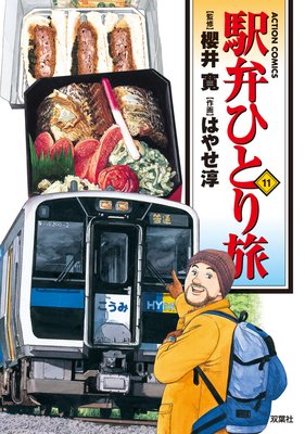 駅弁ひとり旅 11