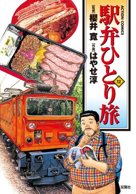 駅弁ひとり旅 12