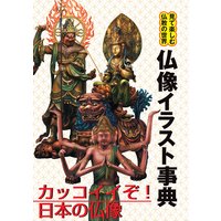 仏像イラスト事典